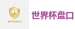 世界杯盘口 - 2026世界杯(FIFA WorldCUP)中国竞彩指定平台